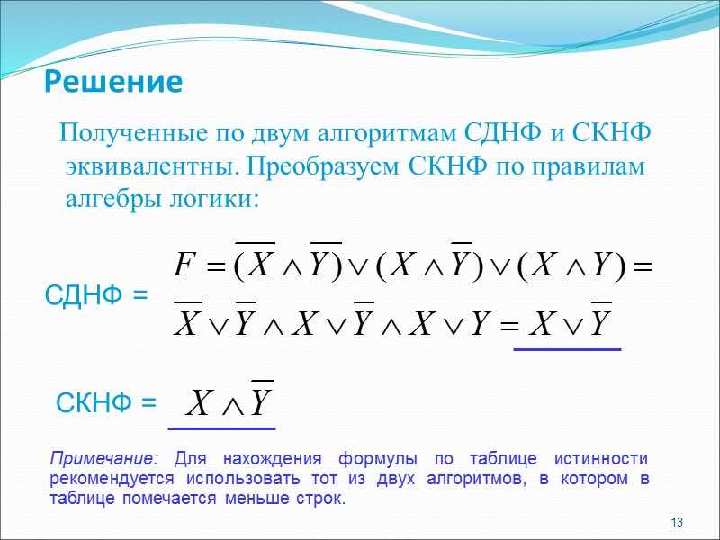 Решение    Полученные по двум алгоритмам СДНФ и СКНФ эквивалентны. Преобразуем СКНФ